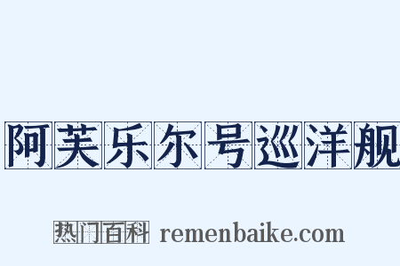 阿芙乐尔号巡洋舰是什么意思的图片